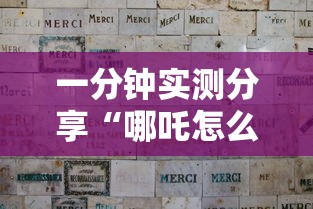 一分钟实测分享“哪吒怎么买房卡”哪里获取房卡