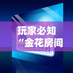 玩家必知“金花房间卡哪里买	”详细介绍房卡使用方式
