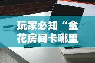 玩家必知“金花房间卡哪里买”详细介绍房卡使用方式