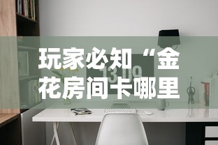 玩家必知“金花房间卡哪里买”详细介绍房卡使用方式