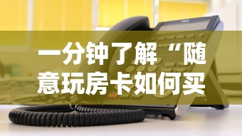一分钟了解“随意玩房卡如何买”获取玩金花房卡链接教程