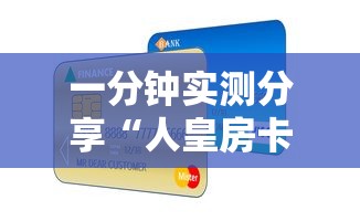 一分钟实测分享“人皇房卡哪里买的 ”详细房卡怎么购买方式