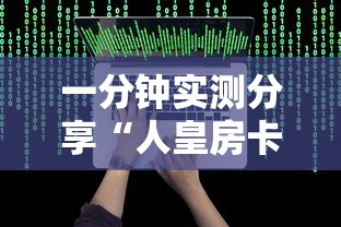 一分钟实测分享“人皇房卡哪里买的 ”详细房卡怎么购买方式