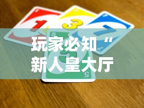 玩家必知“新人皇大厅怎么买房卡”获取玩金花房卡链接教程