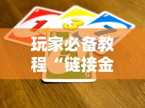 玩家必备教程“链接金花怎么买房卡”获取房卡教程
