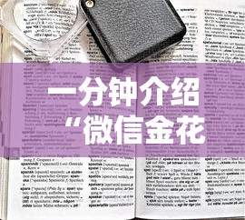 一分钟介绍“微信金花房卡找谁买的”哪里获取房卡