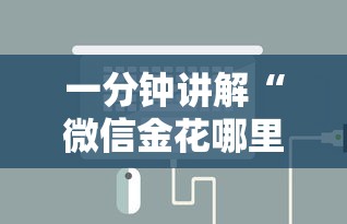 一分钟讲解“微信金花哪里充房卡”详细房卡怎么购买方式