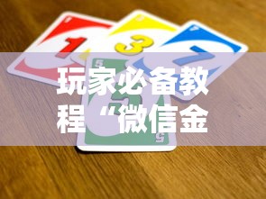 玩家必备教程“微信金花在哪买房卡”房卡链接获取