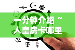 一分钟介绍“人皇房卡哪里买的 ”房卡获取方法