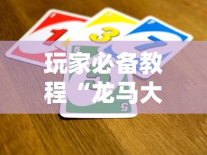 玩家必备教程“龙马大厅怎么买房卡”详细房卡使用教程