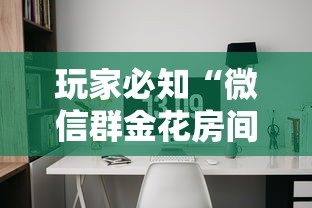 玩家必知“微信群金花房间怎么弄”如何获取房卡教程
