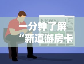 一分钟了解“新道游房卡在哪买”获取房卡教程-哔哩哔哩