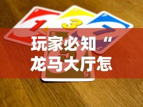 玩家必知“龙马大厅怎么买房卡”详细房卡使用教程