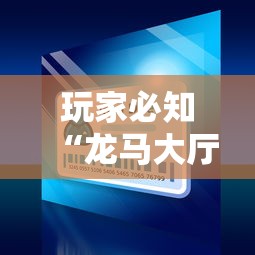 玩家必知“龙马大厅怎么买房卡”详细房卡使用教程