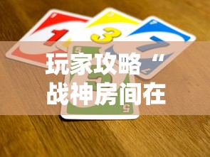 玩家攻略“战神房间在哪买房卡”获取房卡教程