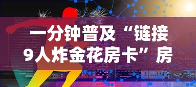 一分钟普及“链接9人炸金花房卡”房卡链接获取