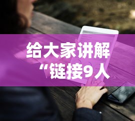 给大家讲解“链接9人炸金花房卡”房卡链接获取
