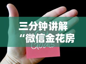 三分钟讲解“微信金花房卡是怎么购买的”购买房卡介绍