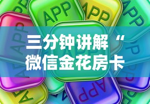三分钟讲解“微信金花房卡是怎么购买的”购买房卡介绍
