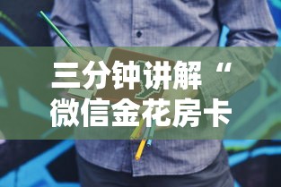 三分钟讲解“微信金花房卡是怎么购买的”购买房卡介绍