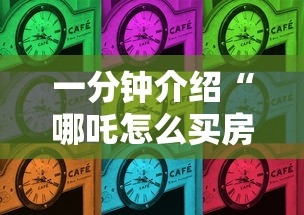 一分钟介绍“哪吒怎么买房卡”房卡使用方法介绍