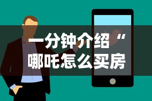 一分钟介绍“哪吒怎么买房卡”房卡使用方法介绍