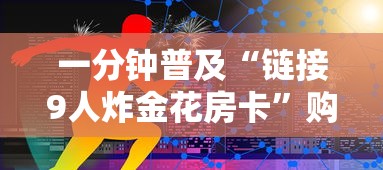一分钟普及“链接9人炸金花房卡”购买房卡介绍