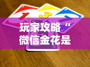 玩家攻略“微信金花是怎么买房卡开房间的”详细房卡怎么购买方式