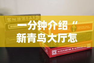 一分钟介绍“新青鸟大厅怎么买房卡	”详细房卡使用教程