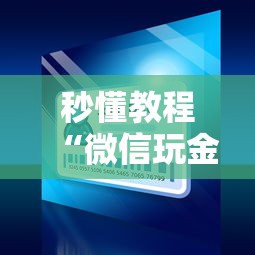 秒懂教程“微信玩金花房间卡”哪里获取房卡