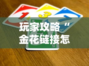 玩家攻略“金花链接怎么买房卡”房卡使用方法介绍