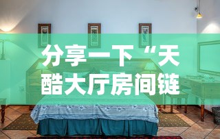 玩家攻略“天酷大厅房间链接”详细房卡使用教程-哔哩哔哩