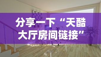 分享一下“天酷大厅房间链接”获取房卡教程
