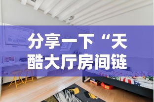 分享一下“天酷大厅房间链接	”获取房卡教程