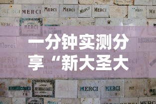 一分钟实测分享“新大圣大厅如何买房卡”获取玩金花房卡链接教程