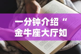 一分钟介绍“金牛座大厅如何买房卡 ”哪里获取房卡