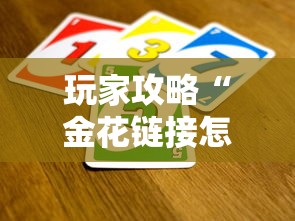 玩家攻略“金花链接怎么买房卡”详细介绍房卡使用方式