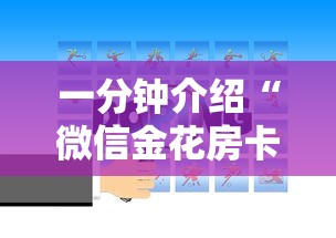 一分钟介绍“微信金花房卡找谁买的”获取房卡方式