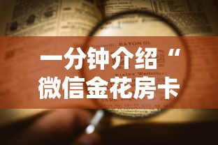 一分钟介绍“微信金花房卡找谁买的”获取房卡方式