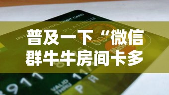 普及一下“微信群牛牛房间卡多少钱”链接房卡怎么充值