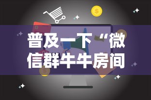 普及一下“微信群牛牛房间卡多少钱”链接房卡怎么充值