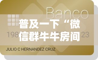 普及一下“微信群牛牛房间卡多少钱	”链接房卡怎么充值