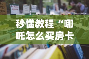 秒懂教程“哪吒怎么买房卡”购买房卡介绍