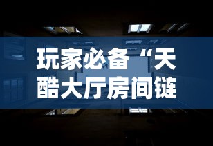 玩家必备“天酷大厅房间链接”房卡使用方法介绍