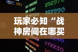 玩家必知“战神房间在哪买房卡”获取玩金花房卡链接教程