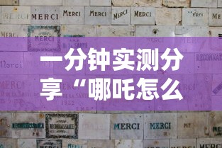 一分钟实测分享“哪吒怎么买房卡”详细房卡教程