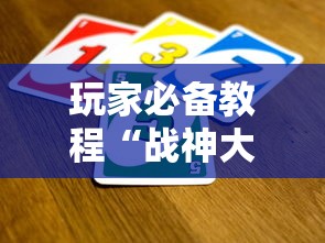 玩家必备教程“战神大厅在哪买房卡”获取房卡教程