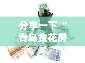 分享一下“青鸟金花房卡”购买房卡介绍