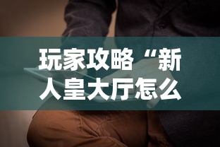 玩家攻略“新人皇大厅怎么买房卡”房卡获取方法