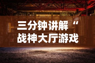 三分钟讲解“战神大厅游戏房卡在哪买”详细房卡怎么购买方式
